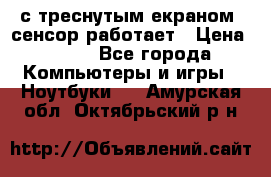 Iphone 6S  с треснутым екраном, сенсор работает › Цена ­ 950 - Все города Компьютеры и игры » Ноутбуки   . Амурская обл.,Октябрьский р-н